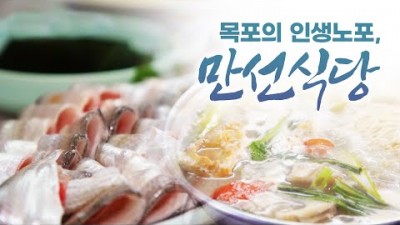 목포 노포 맛집 '만선식당' 밴댕이회, 밴댕이무침, 우럭간국 맛집, 현지인 추천 맛집, 목포 숨겨진 맛집 가볼만한곳