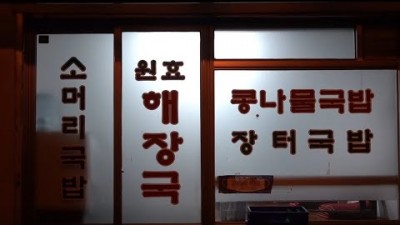 용산 해장국 맛집 '원효콩나물해장국' 노포 맛집, 콩나물국밥, 장터국밥, 소머리국밥 혼술 혼밥 가능한 용산맛집 가볼만한곳