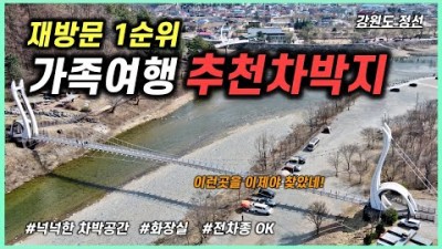 강원도 정선 무료 노지 차박 캠핑, 아우라지 구름다리 출렁다리 차박캠핑성지, 스타렉스 차박캠핑, 아우라지장터, 아우라지역, 정선 차박 캠핑 여행 가볼만한곳