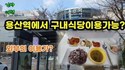 용산역 구내식당 가성비 맛집, 용산역 기차여행전 구내식당서 식사하고 출발