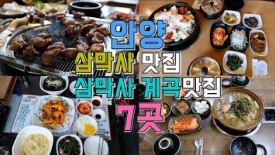 안양 삼막 맛거리촌 삼막사계곡 맛집 가볼만한곳 추천