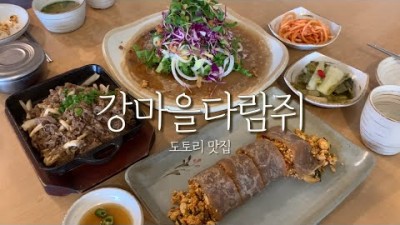 남양주 맛집 강마을다람쥐 도토리전병, 도토리 소불고기 전쌈, 덕소 맛집 나들이 가볼만한곳