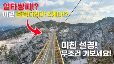 원주 소금산 그랜드밸리 간현관광지 소금산출렁다리 소금산잔도길 요금 및 주차 원주 여행 가볼만한곳