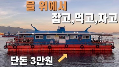 마산 바다 해상펜션콘도 전갱이낚시 갈치낚시 1인 3만원에 독채로 해상콘도 빌려 바다낚시를 즐길수 있는 남해 좌대해상펜션 추천