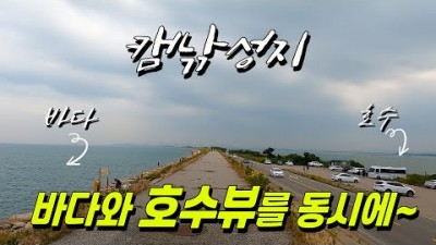 충남 석문방조제 노지 차박 캠핑지 가볼만한곳 서해바다 바다낚시와 민물낚시, 해루질, 무료노지 차박캠핑 가능한 곳