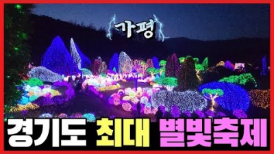 아침고요수목원 오색별빛정원전 불빛축제, 가평여행 서울근교 가볼만한곳 주말 당일치기 여행, 경기도 최대 빛축제 커플 데이트코스 아이들과 나들이 갈만한곳