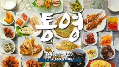 통영 맛집 여행 가볼만한곳, 서호시장, 시락국, 동피랑, 20,000원 다찌집, 통영 섬여행 식도락 미식 여행 갈만한곳