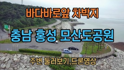 충남 홍성 모산도공원 무료 차박 캠핑 추천, 바다앞 무료 차박캠핑, 홍성방조제, 수룡항포구, 천북굴단지, 편의시설 좋은 바다낚시, 해루질 가능한 무료 차박 캠핑장 가볼만한곳