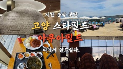 고양 스타필드 찜질방 아쿠아필드 실내 데이트 멀티패스 이용후기 꿀팁 서울근교 데이트코스 가볼만한곳 추천