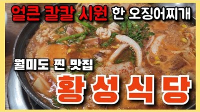 인천 월미도 숨겨진 맛집 '황성식당' 오징어볶음 오징어찌개 맛집, 인천역맛집 월미도맛집 가볼만한곳