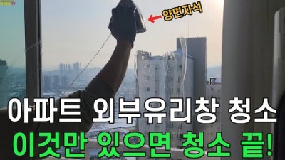 아파트 외부 유리창 셀프 청소방법 아파트 거실창 청소방법 양면자석 사용방법