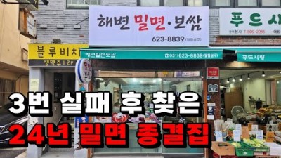 해변밀면보쌈 부산 남천동 24년 밀면 맛집 가볼만한곳