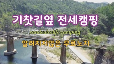 경북 봉화 무료노지 차박캠핑 기차길옆 무료노지 낚시 물멍 불멍 산멍 화장실 캠핑 자작캠핑카 봉화 비동역 노지캠핑 무료캠핑 가볼만한곳