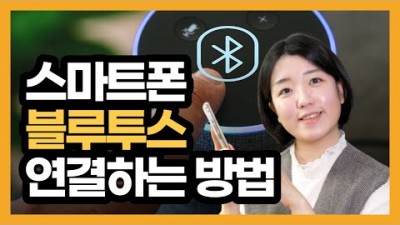 스마트폰 블루투스 연결하는 방법, 블루투스 연결 해제, 등록해제, 무선 이어폰, 인공지능 스피커 연결 하는 방법