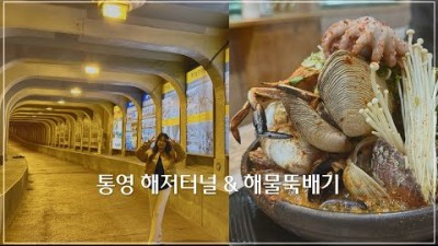 경남 통영 맛집여행 동양 최초의 통영 해저터널, 통영밥상식당 해물뚝배기 가볼만한곳 추천