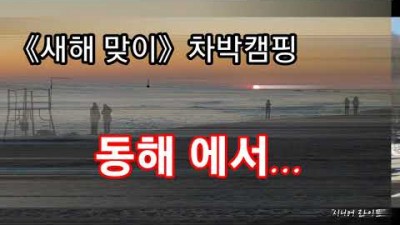 강릉 사천해변 노지 무료 차박 캠핑, 화장실 편의시설 좋은 바다뷰 동해 무료노지캠핑장