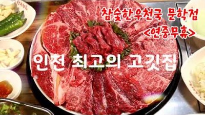 인천 문학동 맛집 '참숯한우천국' 한우 소고기 정육식당 맛집, 가성비 좋은 가족외식 모임 회식 하기 좋은 연중무휴 인천 소고기 맛집 가볼만한곳