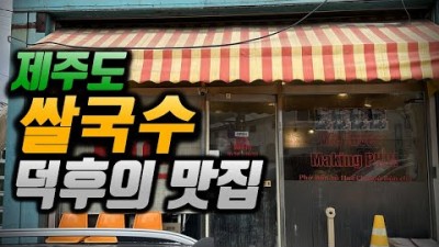 제주도 쌀국수 맛집 화북공단 '포옥' 양지쌀국수, 분짜 베트남 쌀국수 맛집 갈만한곳