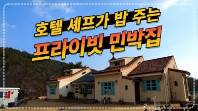 강릉 펜션 민박 '노닐다BNB' 식사무료제공 민박 펜션, 쉐프가 운영하는 프라이빗한 민박집 숙소, 석식 조식을 차려주는 노닐다BNB 가볼만한곳