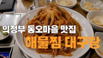 의정부 동오마을 맛집 '내담' 대구알탕 해물찜 해물소갈비찜 맛집, 신곡동맛집 의정부맛집 동오마을맛집 가볼만한곳