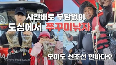 오이도 쭈꾸미 시간배낚시 서울근교 인천 시화방조제 쭈꾸미배낚시 출조 수도권 쭈꾸미낚시 포인트 추천