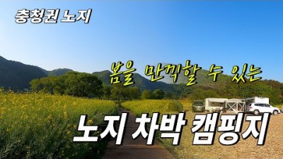 충북 옥천 금강 노지 차박 캠핑 옥천8경 강변뷰 노지캠핑 차박캠핑 충북캠핑 캠핑카 카라반 텐트 캠핑 강변뷰 노지캠핑장