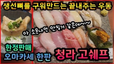 인천 청라 맛집 '고쉐프의 신선한초밥' 초밥 모듬초밥 장어덮밥 맛집, 한정판매 오마카세 맛집, 청라지구 스시 맛집 가볼만한곳