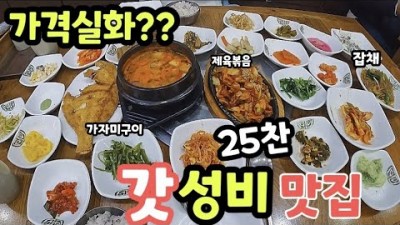 의정부 금오동 가성비 맛집 '전주식당' 8천원 25찬 상다리가 부러지는 한상차림, 밥,밑반찬 무한리필 한식맛집 가볼만한곳