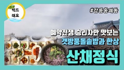 강릉 한정식 맛집 가볼만한곳 서당골산채 예약필수 반찬한상 갯방풍돌솥밥 산채정식 정통한식 맛집 갈만한곳