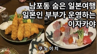 부산 남포동 술집 '쿠노이치' 모츠나베 맛집, 일본인 부부가 운영하는 일본요리 맛집, 부산 노포 술집 가볼만한곳