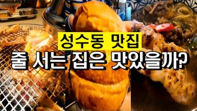 성수동 맛집 핫플, 송계옥, 대림국수, 제스티살룬 줄서서 먹는 맛집