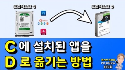 컴퓨터 C드라이브에 설치한 프로그램을 D드라이브로 옮기는 법