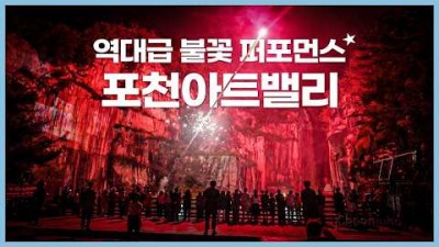 포천아트밸리 야간예술여행 야간 수상 불꽃쇼 서울근교 가을 불꽃축제 가볼만한곳