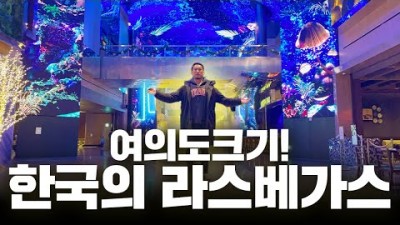 인천 영종도 인스파이어 엔터테인먼트 리조트 리뷰, 한국의 라스베거스 리조트 정보