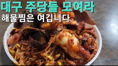 대구 동성로 맛집 '통나무집' 해물찜 맛집, 35년 전통 해물야채볶음 대구종로맛집, 대구맛집 동성로맛집 가볼만한곳