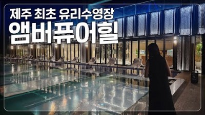 제주도 엠버퓨어힐 호텔 리조트 제주 최초 유리수영장 가볼만한곳 추천