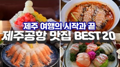 제주도 제주공항 맛집 추천, 흑돼지맛집, 해장국맛집, 고기국수, 횟집, 퓨젼카페, 한식, 제주도 가서 꼭 먹어야 될 맛집 가볼만한곳