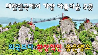 외국보다 더 아름다운 한국의 명소 가볼만한곳 원주 소금산그랜드밸리 금산 월영산 기러기공원 통영 사량도 옥녀봉 구름다리 하동 신선대 출렁다리 순창 채계산출렁다리 국내여행 가볼만한곳