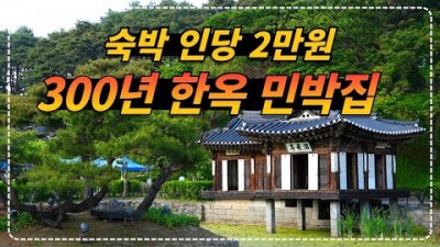 강릉 가볼만한곳 선교장 한옥 대저택 1박2일 숙박과 한정식 코스요리 문화재 민박펜션