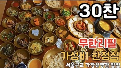 서울근교 남양주 보리밥정식 맛집 '김삿갓밥집' 한정식 맛집, 주말외식 30찬 무한리필 가성비 한정식 남양주맛집 가볼만한곳