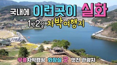 구례 치즈랜드 지리산호수공원 1박2일 차박지 수선화 동산아래 호반 둘레길 산책을 하면서 낭만적인 차박캠핑 캠핑카여행을 할 수 있는 곳