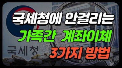 증여세 안나오는 가족간 계좌이체 방법, 증여세 상속세 세금폭탄 피하는  방법, 차용증 절세 방법