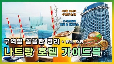 베트남 나트랑 여행 추천 호텔 리조트 가이드북, 해외여행지 추천 나트랑 자유여행 맛집 카페 코스 나트랑지도 파노라마 타워 루프탑바 수영장 마사지 롯데마트 쇼핑 야시장 나트랑 가볼만한??