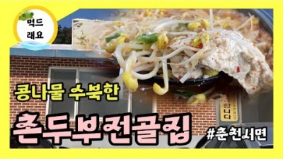 춘천 맛집 '홍골솥밥집' 두부전골 맛집 촌두부전골 집에서 만든 춘천 두부전골 숨은 맛집 가볼만한곳