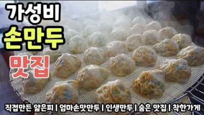 불광동 만두 맛집 '만나만두' 수제만두 맛집 가볼만한곳, 인생만두, 은평구 손만두 만두맛집, 왕만두 김치만두 숨은맛집 갈만한곳