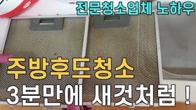 주방후드 청소방법, 주방후드 기름때 제거방법, 주방후드 셀프청소방법