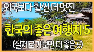 국내여행 가볼만한곳 외국보다 더 멋진 여행지 옥천 부소담악 보령 상화원 포천 비둘기낭폭포 철원 고석정 원주 소금산 그랜드밸리 국내여행 갈만한곳