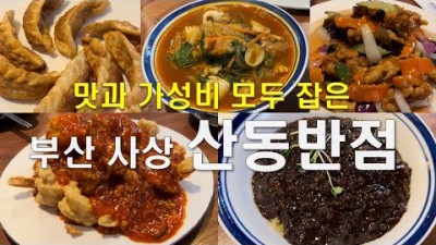 부산 사상역 맛집 '산동반점' 짜장면 짬뽕 탕수육 맛집, 화교가 운영하는 가성비 중화요리맛집 가볼만한곳