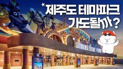 제주 신화월드 풀코스 여행 테마파크 워터파크 수영장 맛집까지 완벽정리 제주신화월드 놀거리 먹거리 가볼만한곳