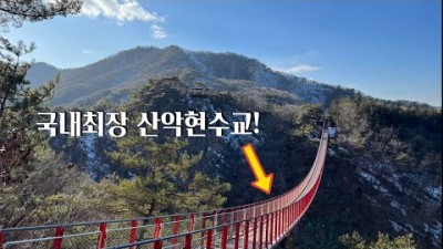 파주 감악산 출렁다리 서울근교 당일치기 여행 나들이 가볼만한곳, 파주 하늘길 운계폭포, 범륜사, 전망대 파주 등산 갈만한곳